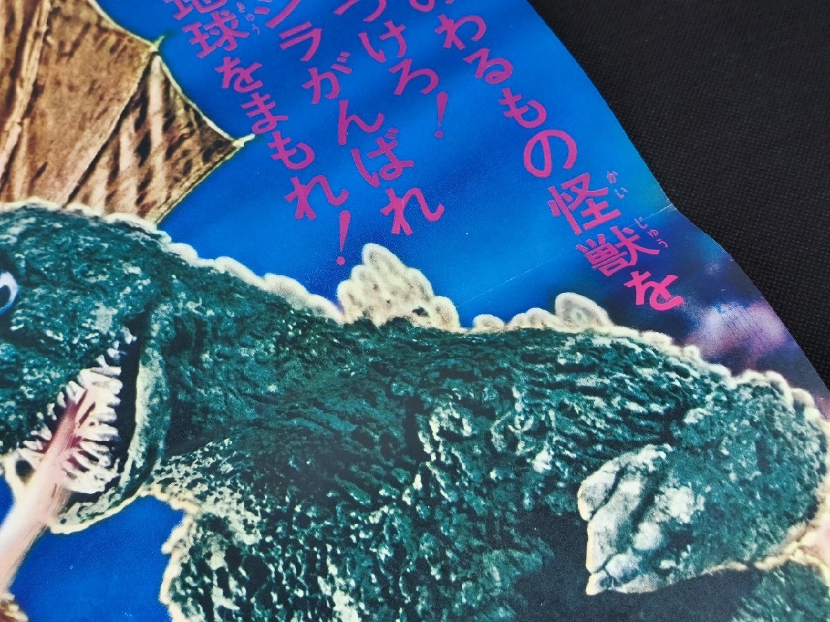 ゴジラ対ガイガン 地球攻撃命令】B2映画ポスター 監督 福田純/石川博