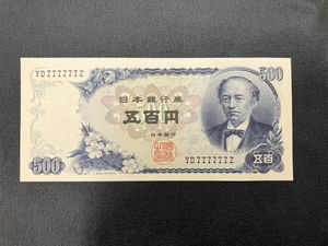 500円札 岩倉 ピン札のYahoo!オークション(旧ヤフオク!)の相場・価格を