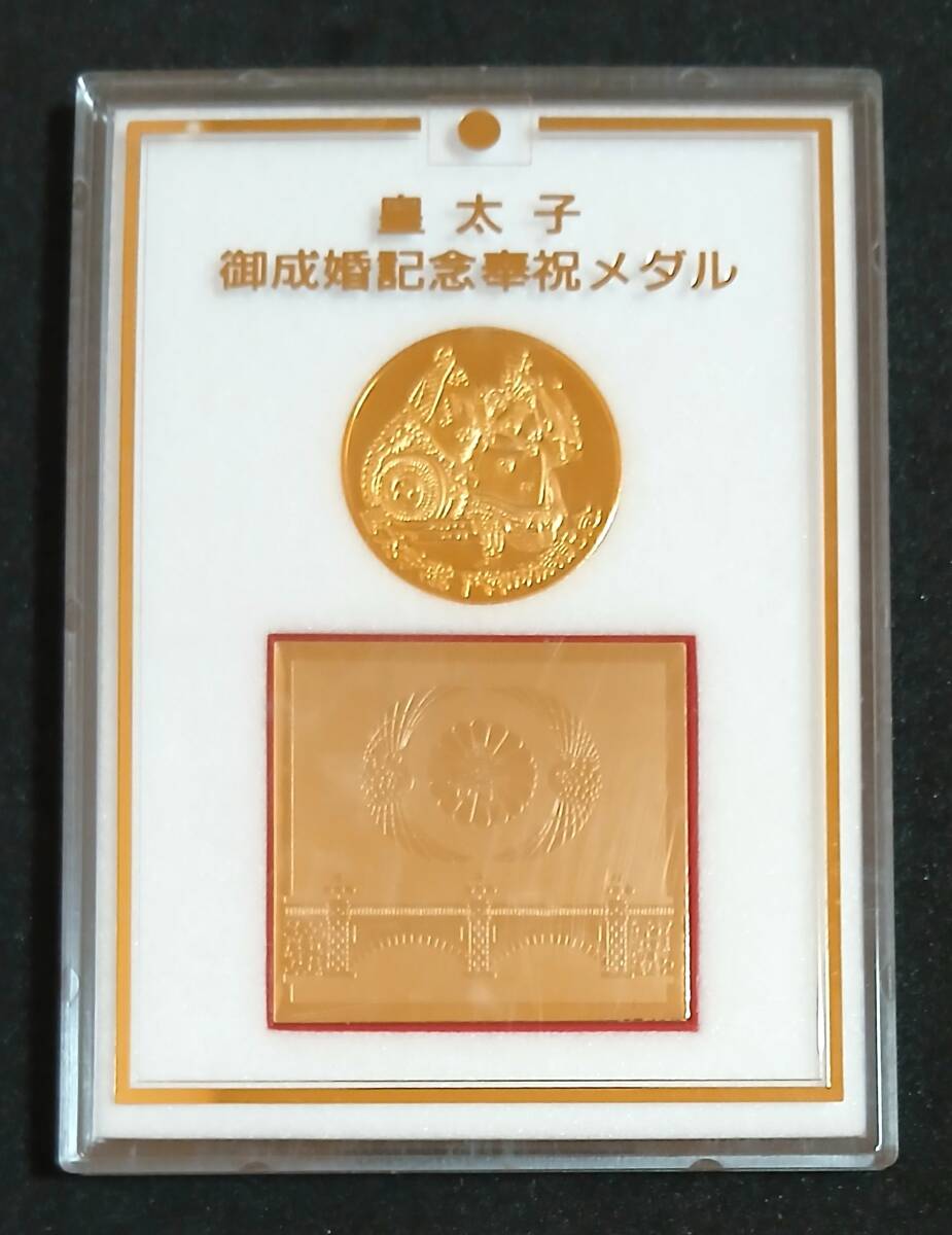 平成5年 皇太子御成婚記念奉祝メダルの値段と価格推移は？｜4件の売買