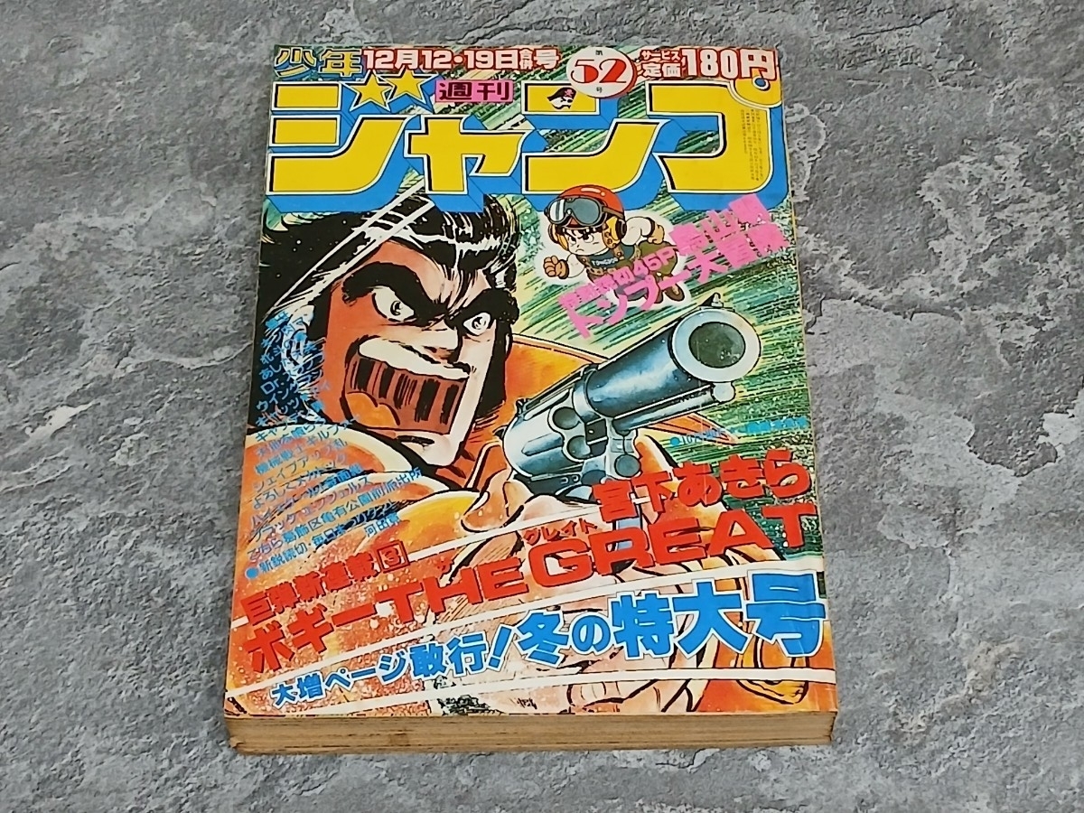 週刊ジャンプ 1983年52号 週刊少年ジャンプ 1983年 52号 特別読切 鳥山明 トンプーの大冒険 Dr