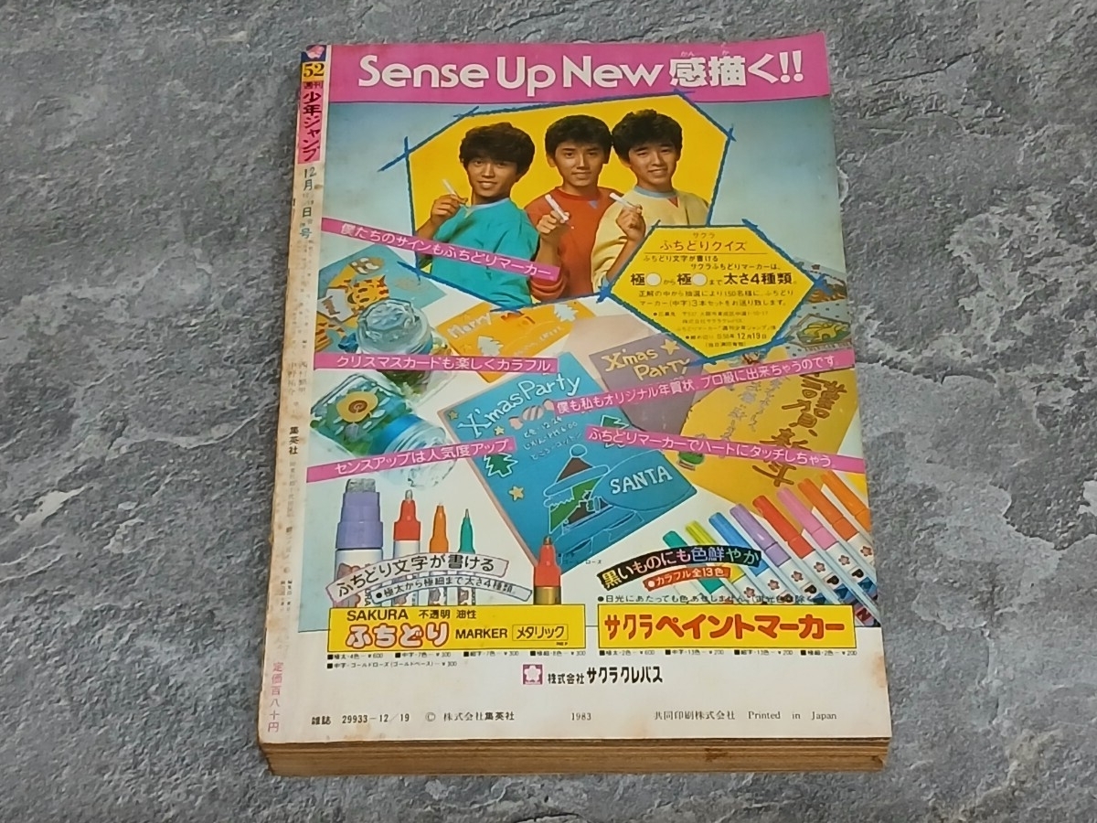 週刊少年ジャンプ 1983年 52号 特別読切 鳥山明 トンプーの大冒険 Dr