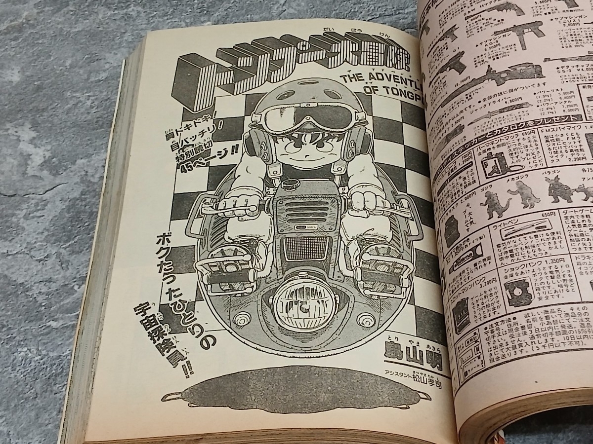 週刊少年ジャンプ 1983年 52号 特別読切 鳥山明 トンプーの大冒険 Dr