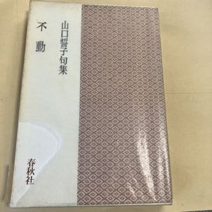 山口誓子の値段と価格推移は？｜6件の売買データから山口誓子の価値が