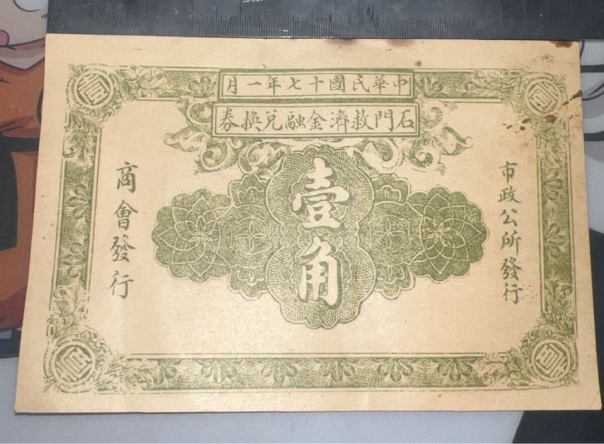 希少 中国古紙幣 石門救済金融元券 壹角 中華民国十七年 1928年 美品 中華民国十七年 石門救済金融兌換券 壹角 商会発行 市政公所発行 中国