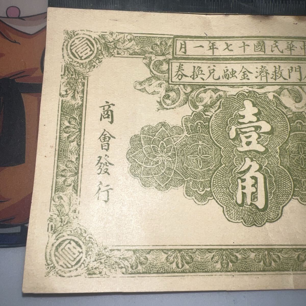 希少 中国古紙幣 石門救済金融元券 壹角 中華民国十七年 1928年 美品 中華民国十七年 石門救済金融兌換券 壹角 商会発行 市政公所発行 中国