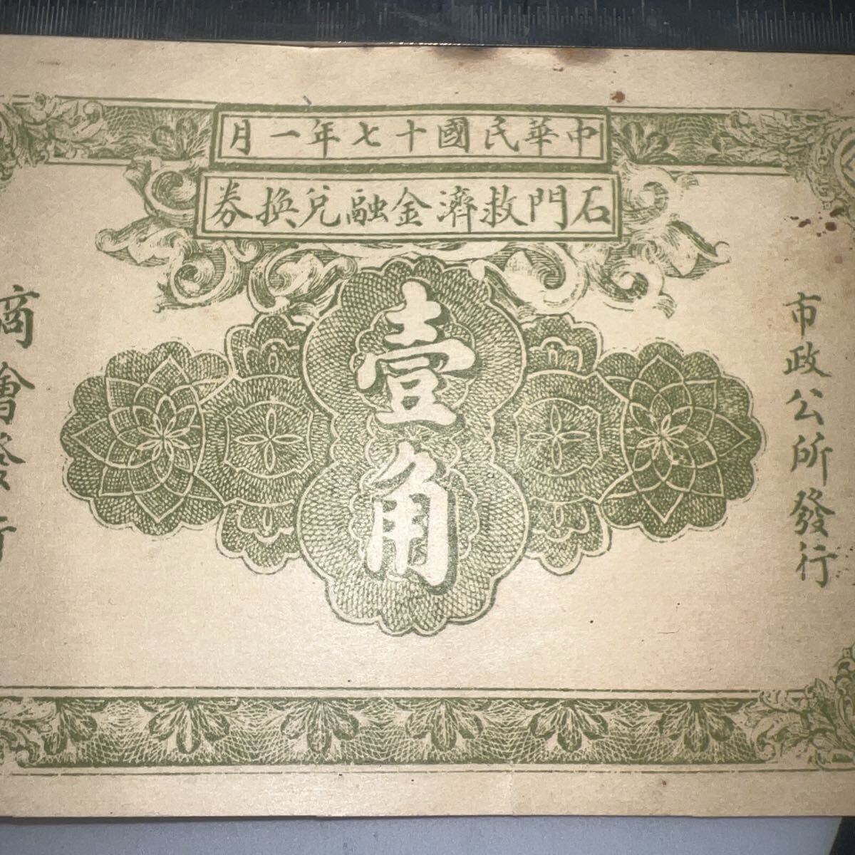 希少 中国古紙幣 石門救済金融元券 壹角 中華民国十七年 1928年 美品 中華民国十七年 石門救済金融兌換券 壹角 商会発行 市政公所発行 中国