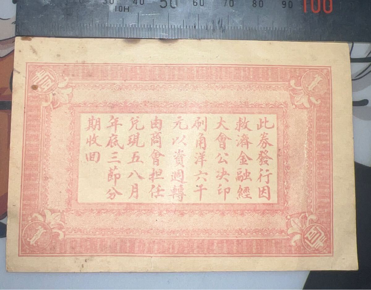 希少 中国古紙幣 石門救済金融元券 壹角 中華民国十七年 1928年 美品 中華民国十七年 石門救済金融兌換券 壹角 商会発行 市政公所発行 中国