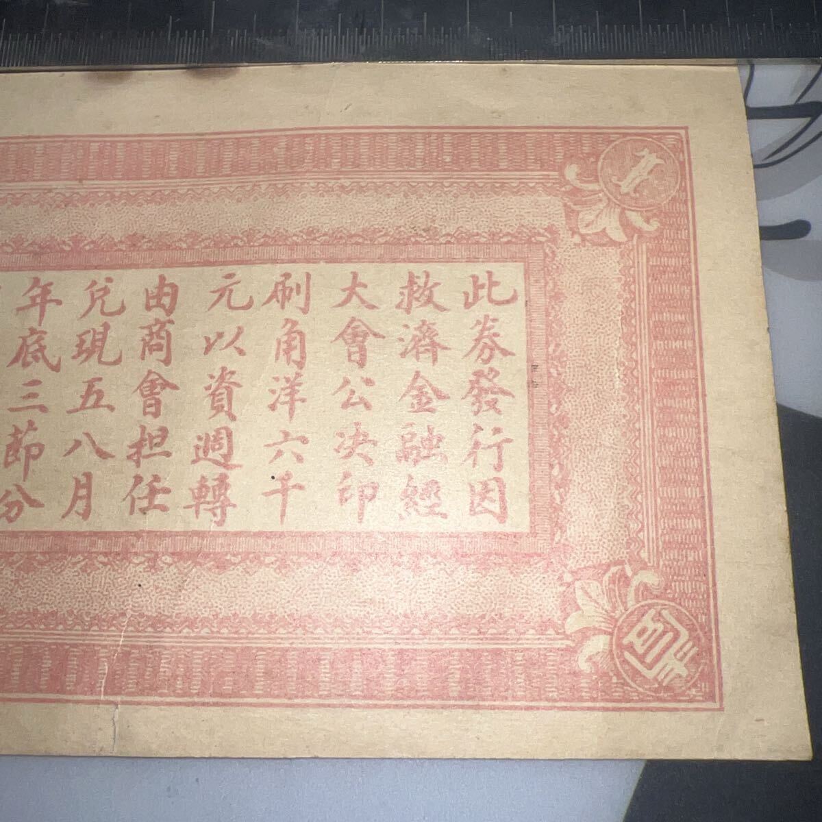 中華民国十七年 石門救済金融兌換券 壹角 商会発行 市政公所発行 中国