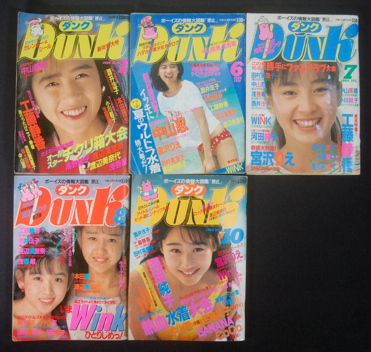 DUNK 1989年 計5冊セット 中山忍/工藤静香/宮沢りえ/田村英里子/島崎