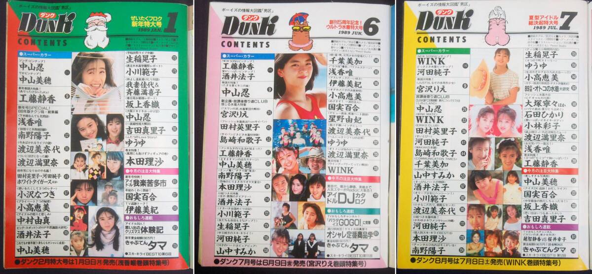 DUNK 1989年 計5冊セット 中山忍/工藤静香/宮沢りえ/田村英里子/島崎