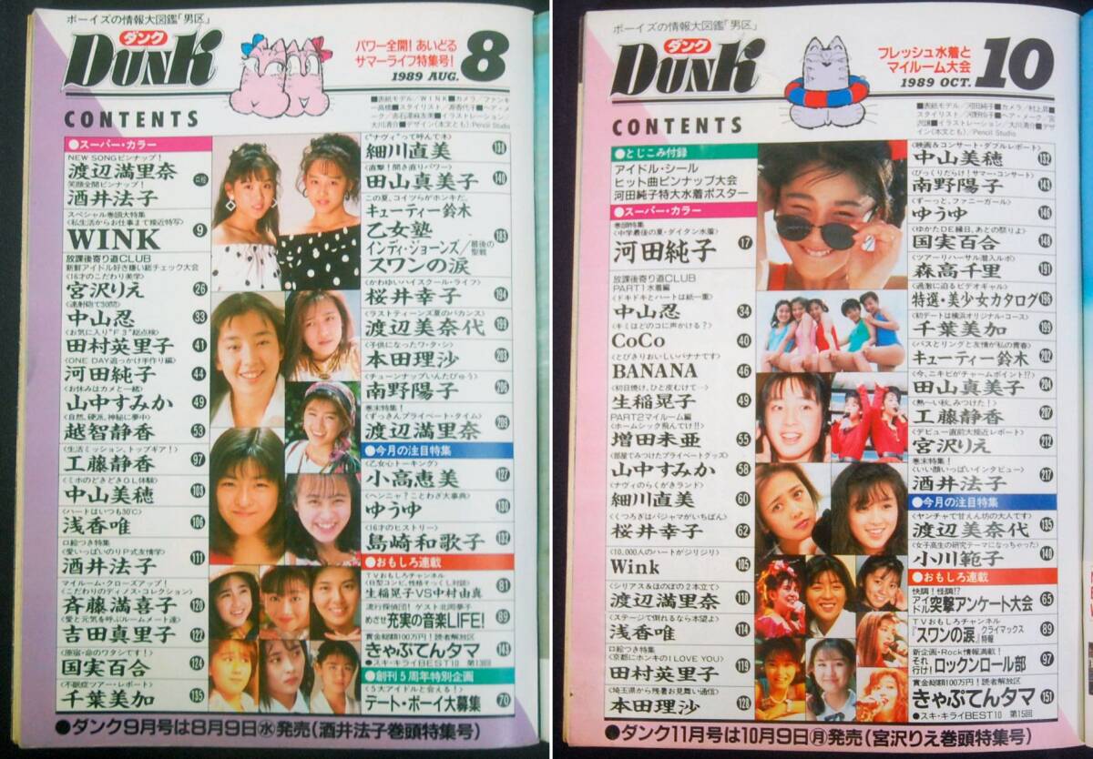 DUNK 1989年 計5冊セット 中山忍/工藤静香/宮沢りえ/田村英里子/島崎