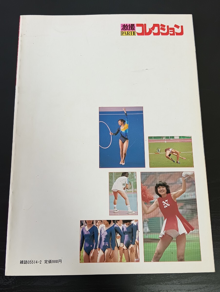激撮コレクションPARTⅡ セクシーアクション特別編集 1983年2月号