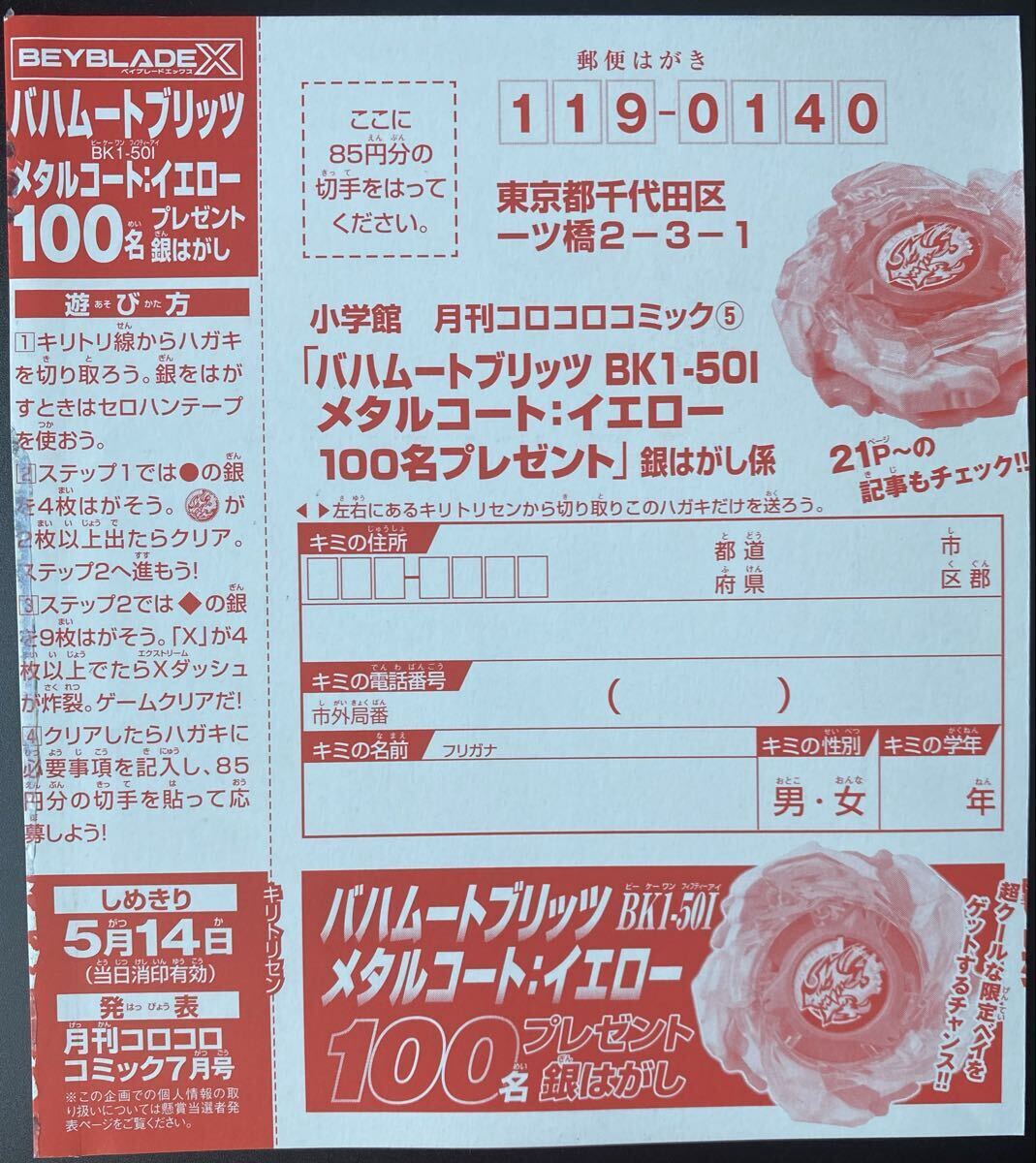 月刊コロコロコミック5月号 特別付録『バハムートブリッツBK1-50I