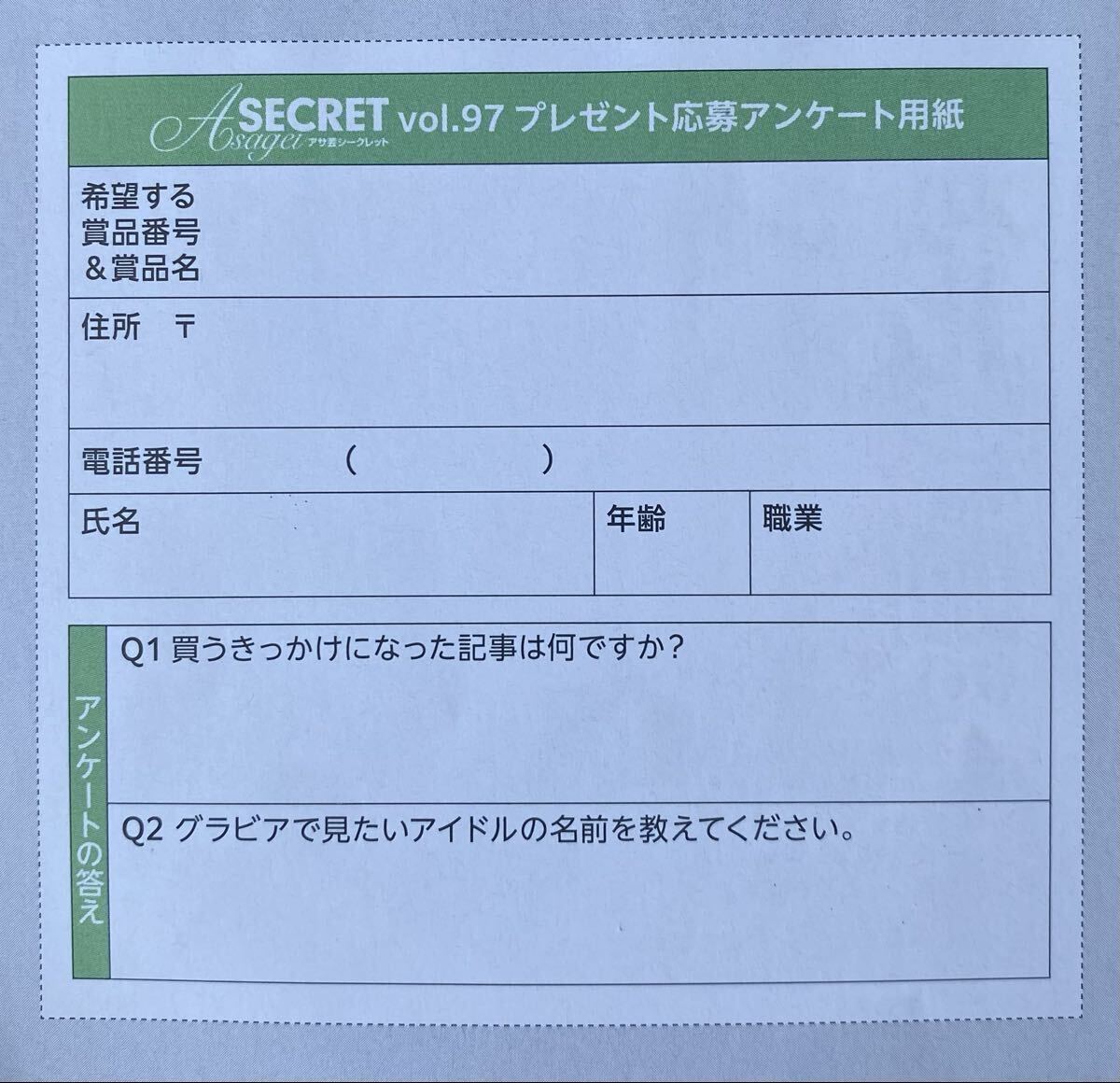 アサ芸シークレットvol.97 直筆サイン入りチェキプレゼント応募用紙
