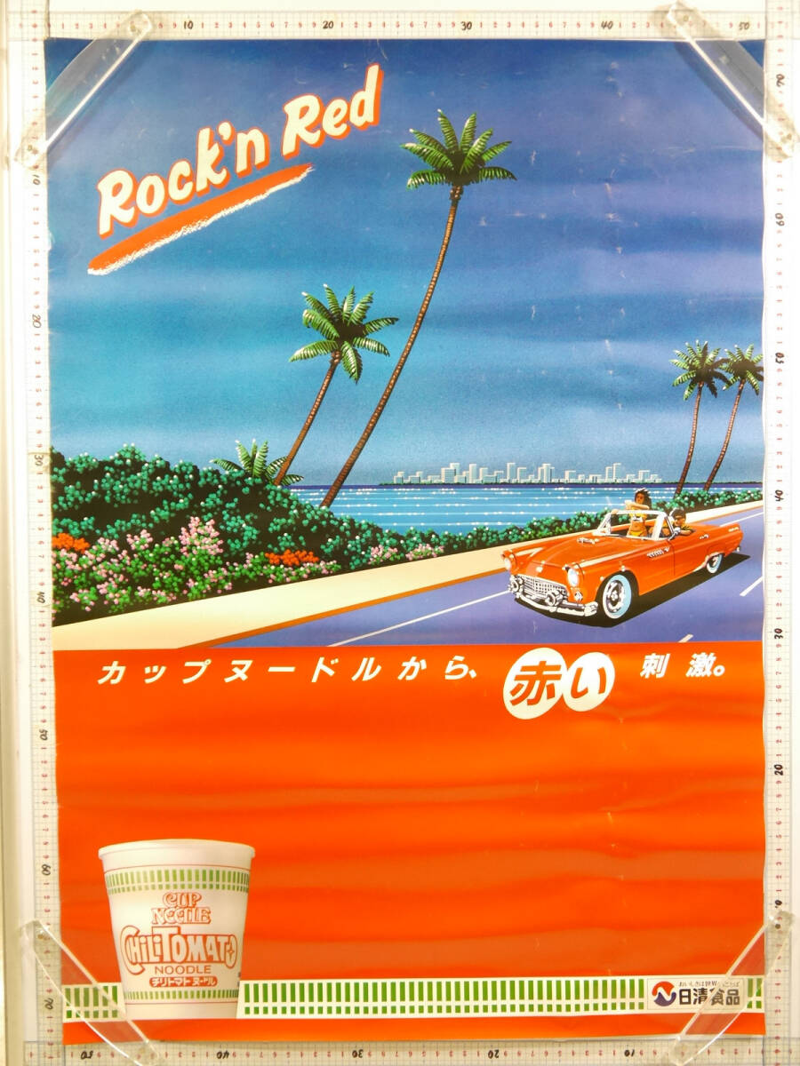 57p昔のポスター永井博アーティスト日清食品カップヌードル チリトマト
