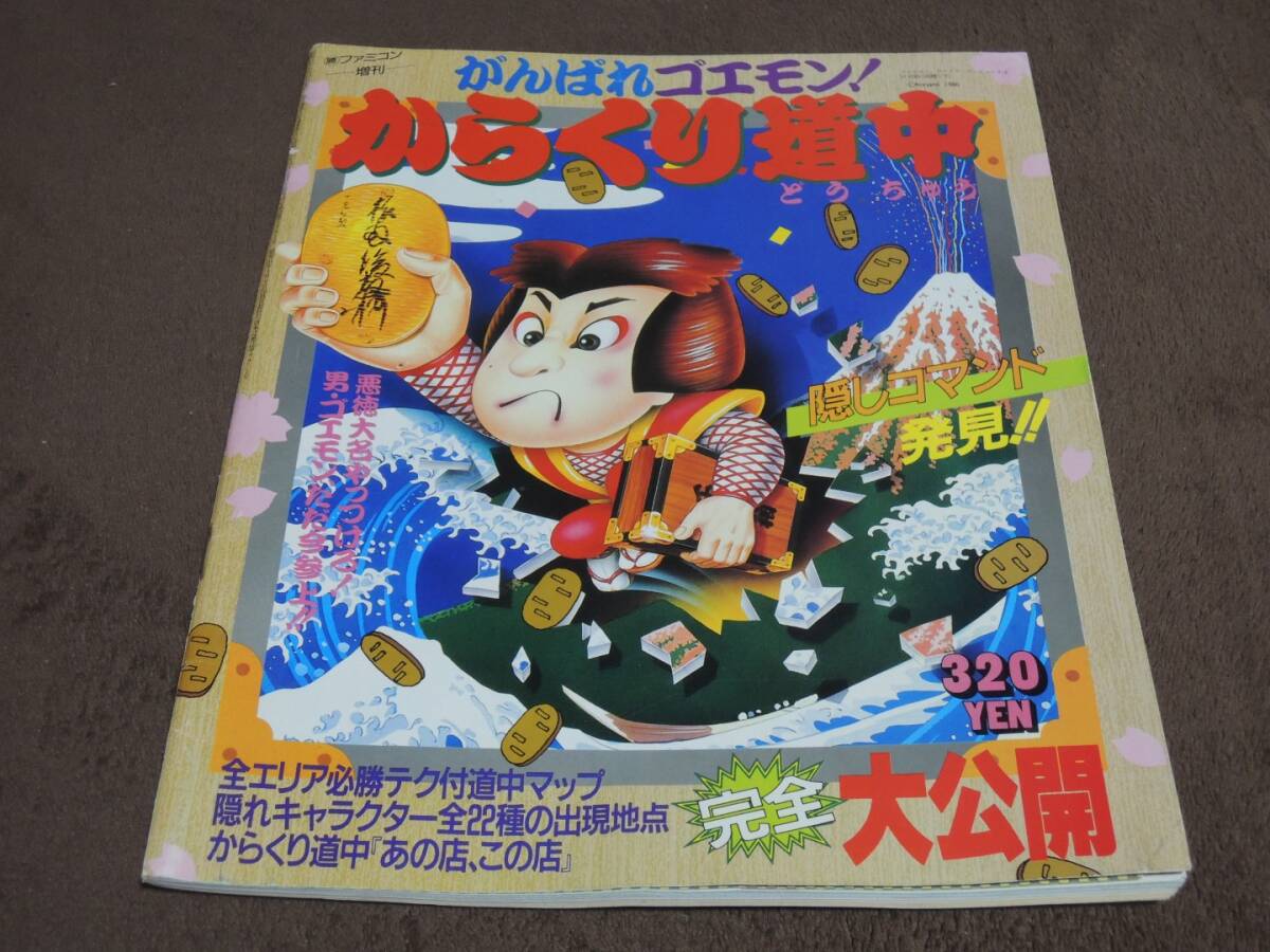 マル勝ファミコン増刊 がんばれゴエモン からくり道中 ゲーム攻略本