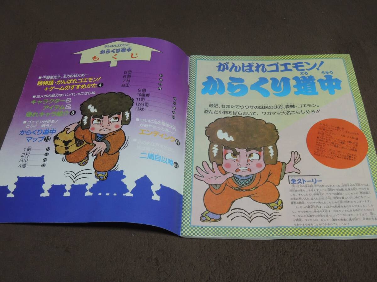 マル勝ファミコン増刊 がんばれゴエモン からくり道中 ゲーム攻略本