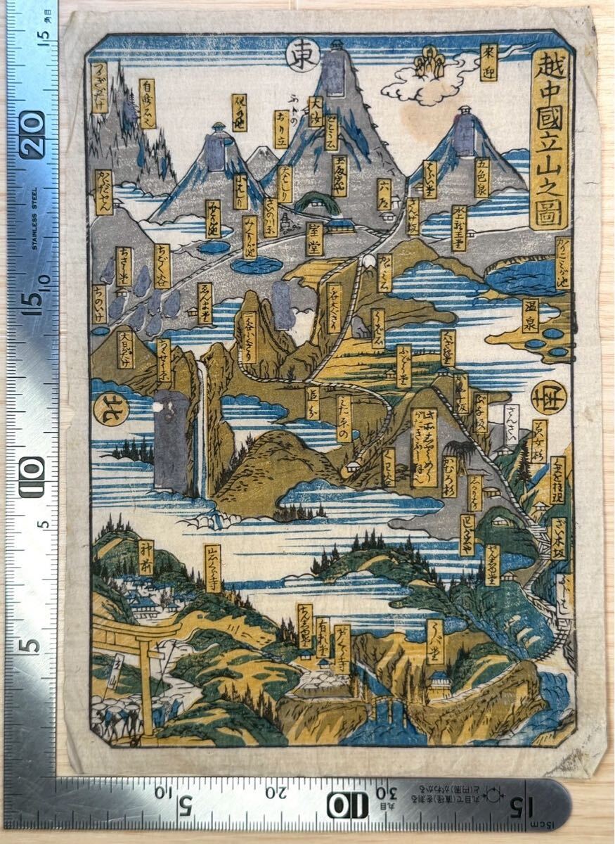 真作】越中国立山之図 名所絵 古地図 鳥瞰図 浮世絵 ukiyo-e 木版画