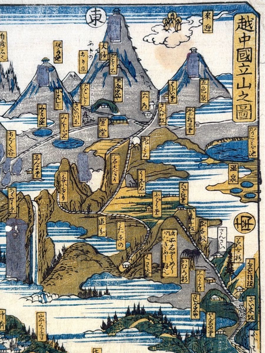 真作】越中国立山之図 名所絵 古地図 鳥瞰図 浮世絵 ukiyo-e 木版画