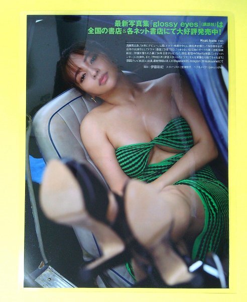 FA832 水崎綾女 [厚手ラミネート加工150μm] FRIDAY 2024年 美尻・巨尻