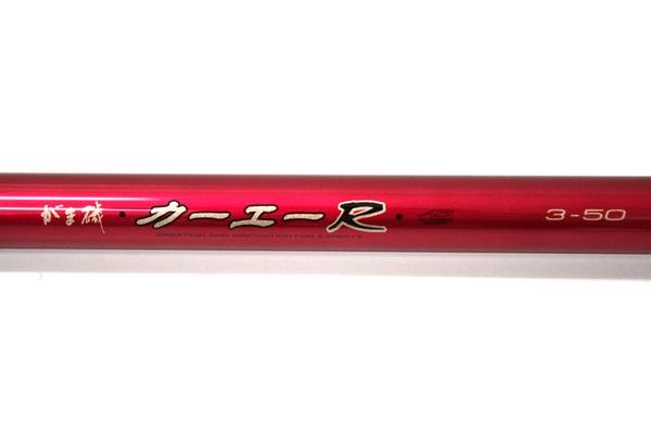 1円 がまかつ gamakatsu カーエーR 3-50 がま磯 美品 磯竿(がまかつ 