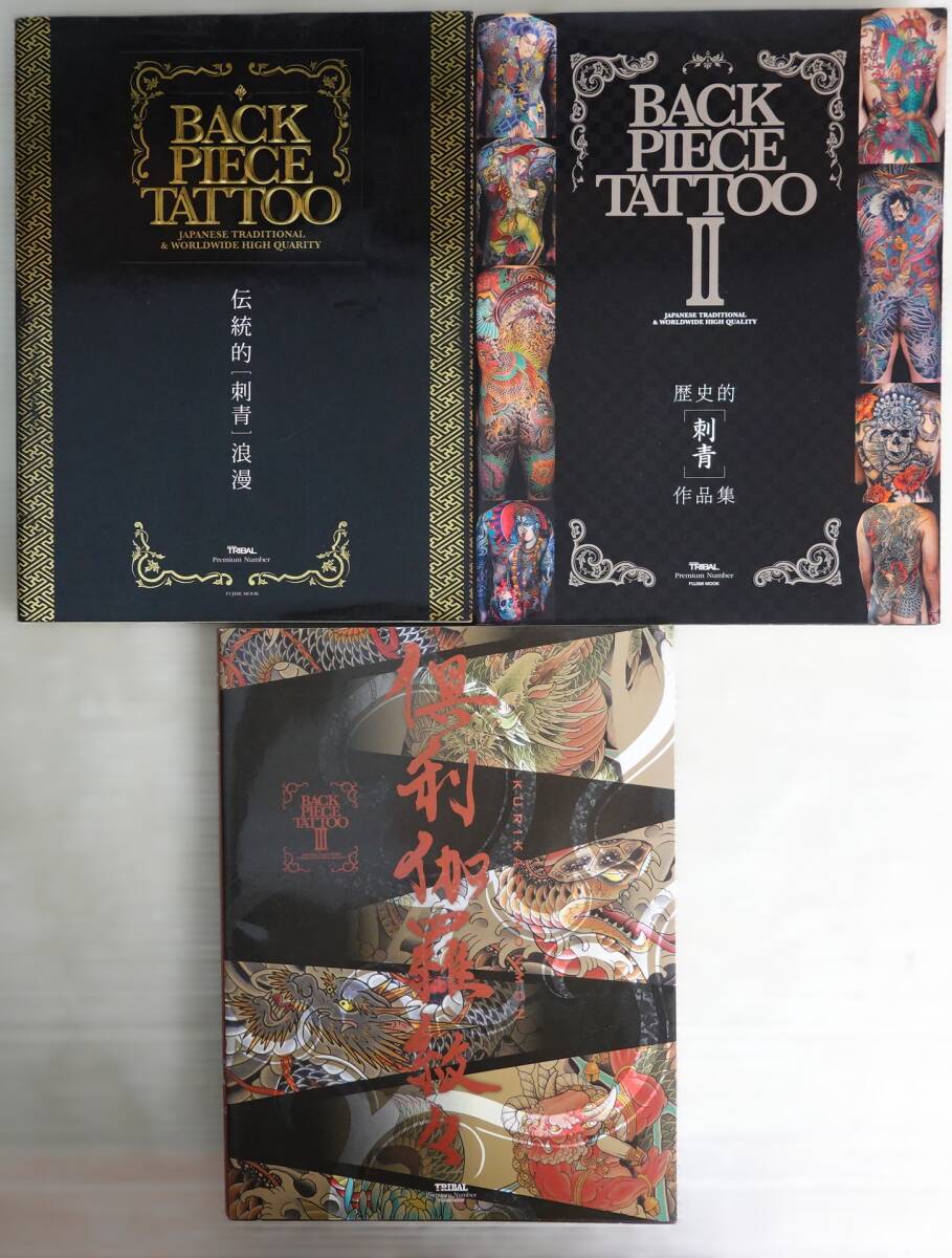 8251バックピースタトゥー3冊セット BACK PIECE TATTOO1&2&3 伝統的