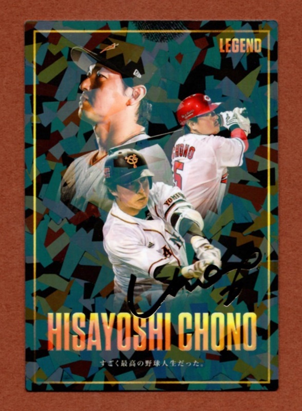 長野久義(巨人)【 カルビー2026 プロ野球チップス 第1弾 】レジェンド