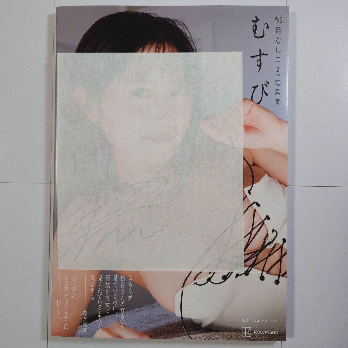直筆サイン入り】【800円〜入札開始】桃月なしこ 2nd 写真集『むすび