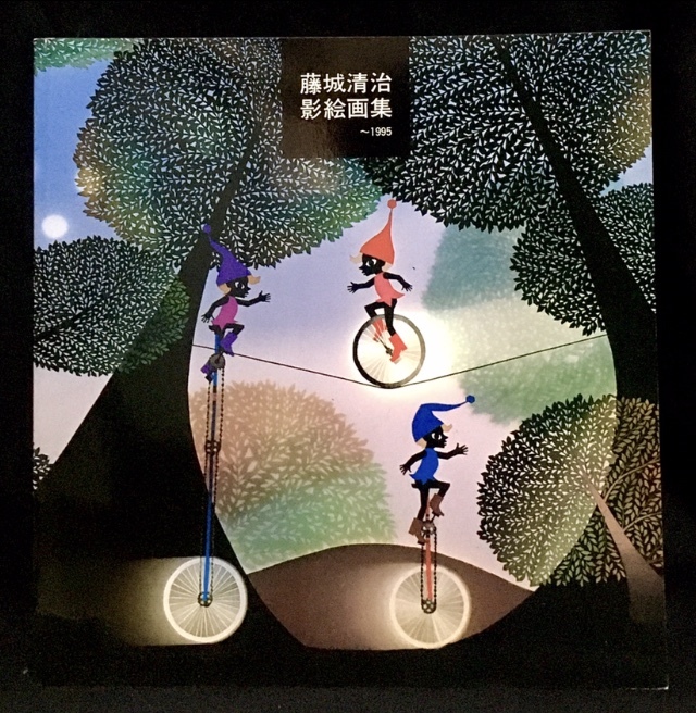 藤城清治 『影絵の世界展』『影絵画集』 2冊とも 直筆サイン入り(画集