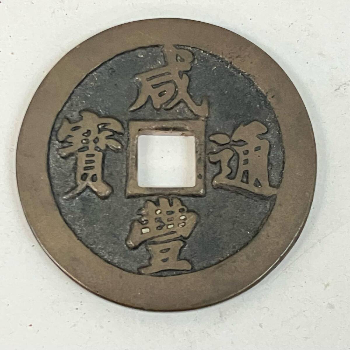 中国古銭の値段と価格推移は？｜1719件の売買データから中国古銭の価値