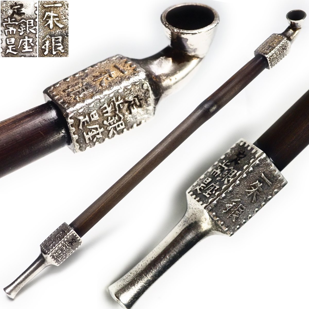 治】時代喫煙具 一朱銀煙管☆重さ 22g (検索:キセル パイプ 喫煙具 莨