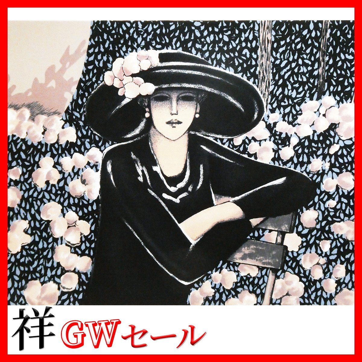 祥GW!!SALE【真作】 カシニョール 「 La Capeline Fleurie