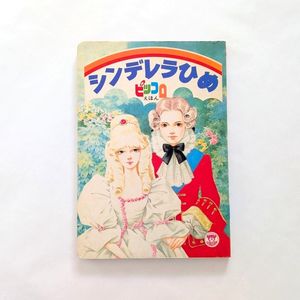 シンデレラ 絵本の値段と価格推移は？｜12件の売買データから