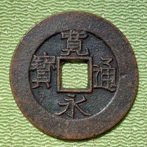 寛永通寳の値段と価格推移は？｜61件の売買データから寛永通寳の価値が