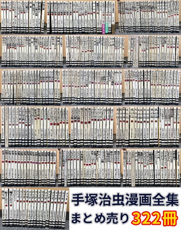 手塚治虫漫画全集 322/講談社/手塚治虫 【公式通販】