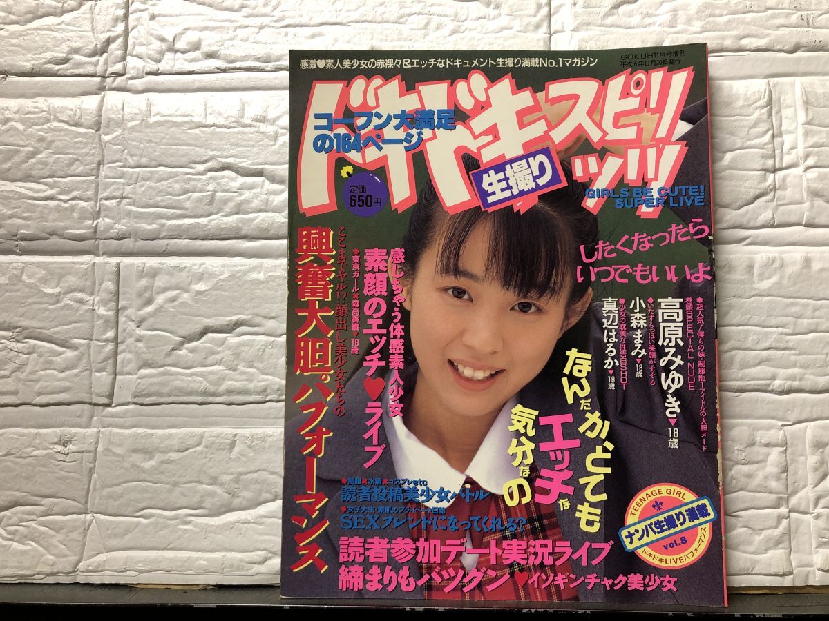 3115）ドキドキ投稿スピリッツ1994年11月8号☆ スーパー写真塾/熱烈