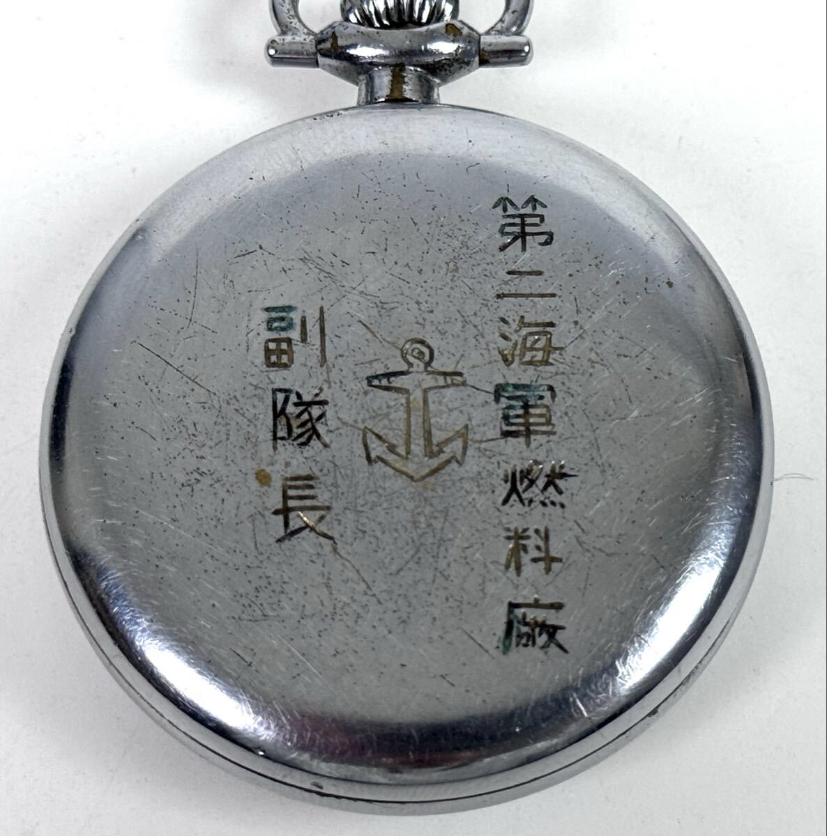 AZ-582 戦前戦後 懐中時計 旧日本軍 2点 精工舎 横須賀海軍 第11航空隊