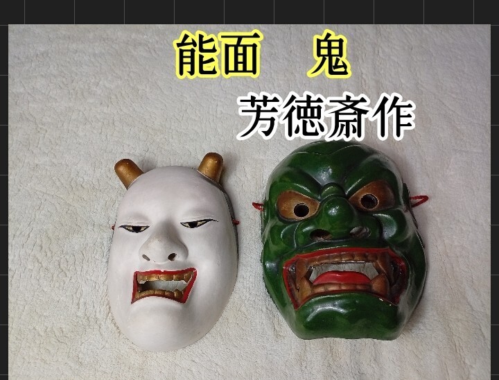 【伝統工芸】能面 鬼 芳徳斎作 芳徳斎の値段と価格推移は？｜1件の売買データから芳徳斎の価値が