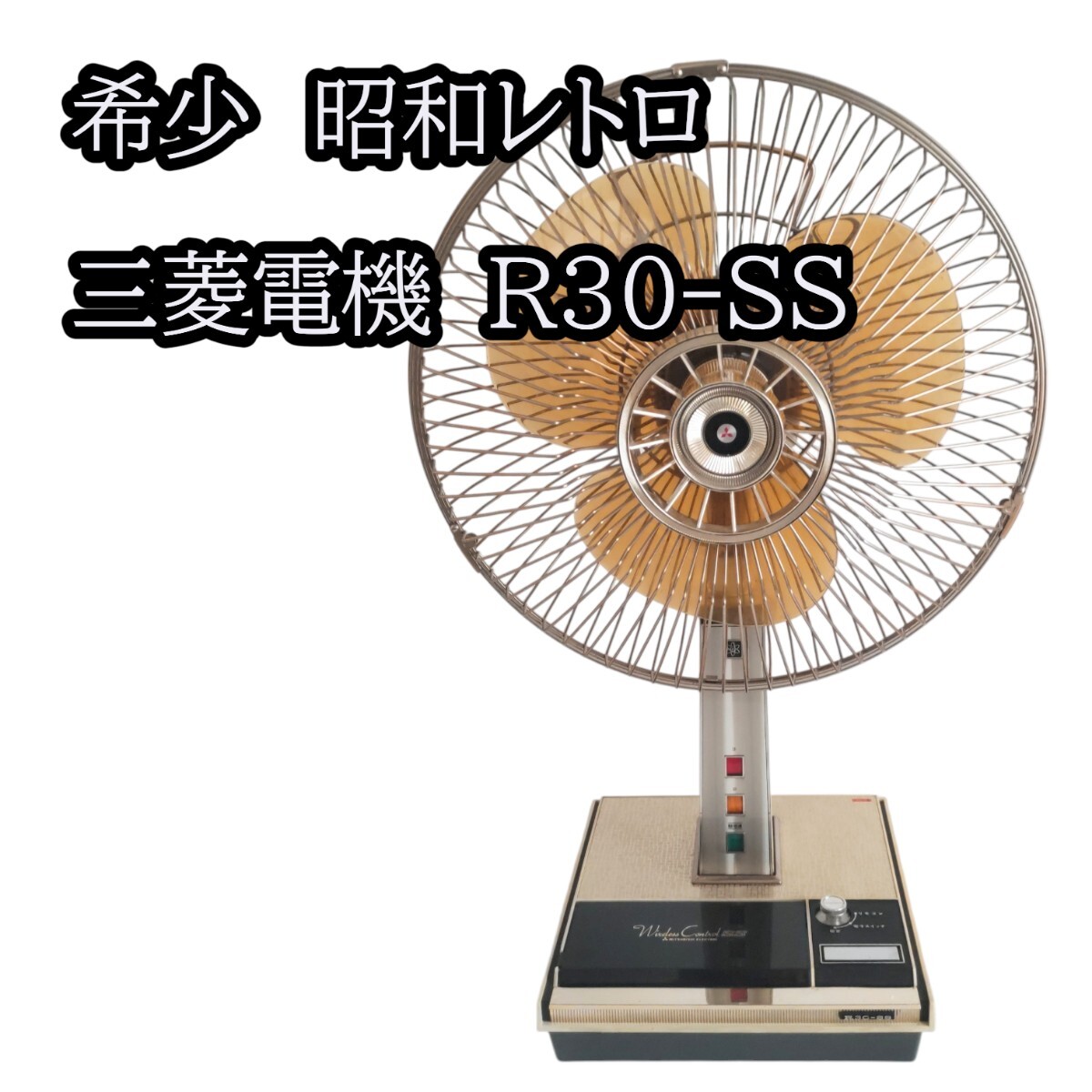 三菱 レトロ扇風機 三菱 レトロ扇風機 R30-SS 高級 お座敷扇風機 昭和レトロ(扇風機