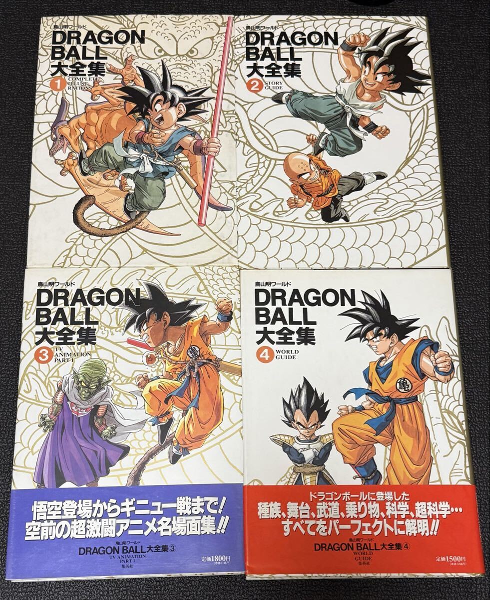 鳥山明ワールド DRAGON BALL ドラゴンボール 大全集 全7巻＋補巻
