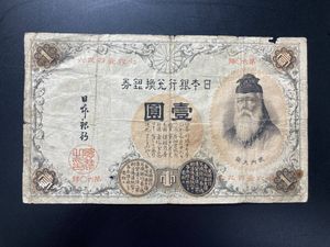 1円札 武内大臣の値段と価格推移は？｜6件の売買データから1円札 武内