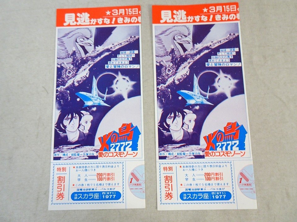 昭和アニメ 映画 半券 割引券 優待券 14枚 / ドラえもん / 火の鳥