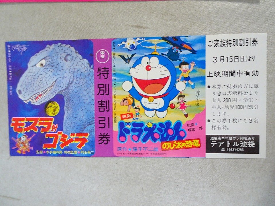 昭和アニメ 映画 半券 割引券 優待券 14枚 / ドラえもん / 火の鳥