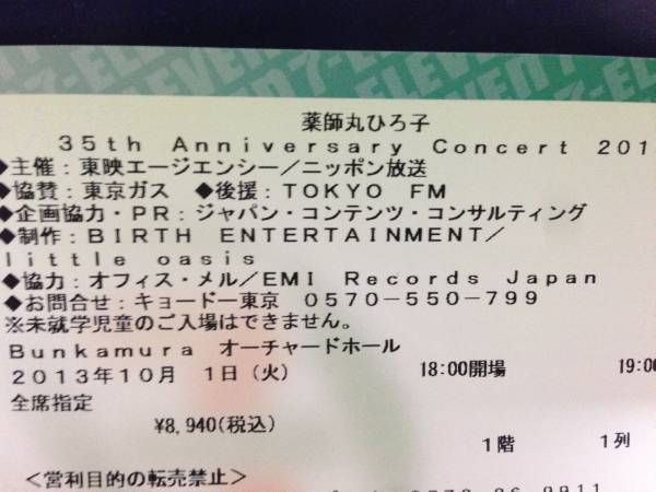 最前列中央★1階1列★薬師丸ひろ子★10/1 オーチャードホール1枚_1