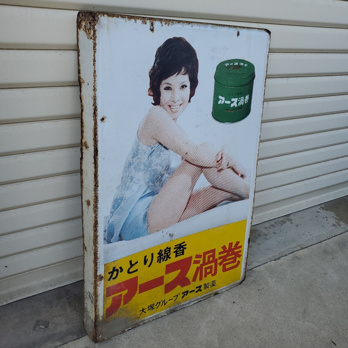 古いホーロー看板 琺瑯 アース渦巻 水原ひろし 由美かおる 両面 大塚