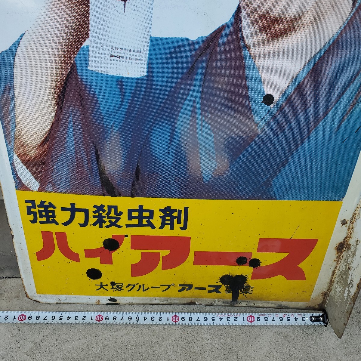 古いホーロー看板 琺瑯 アース渦巻 水原ひろし 由美かおる 両面 大塚