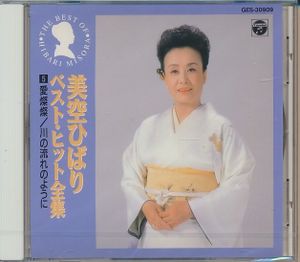 川の流れのように 美空ひばりの値段と価格推移は？｜76件の売買データ