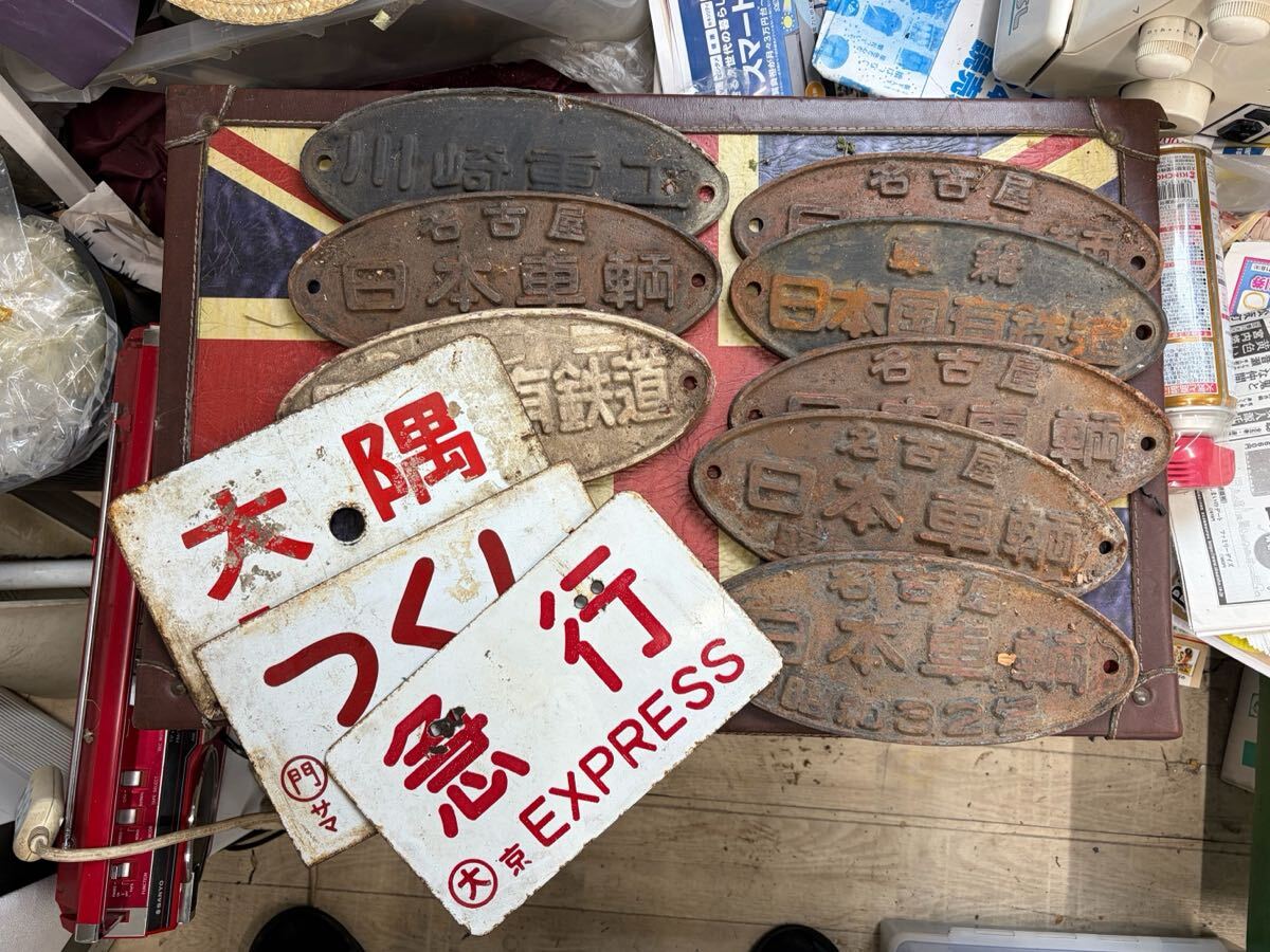 日本国有鉄道 プレートの値段と価格推移は？｜50件の売買データから