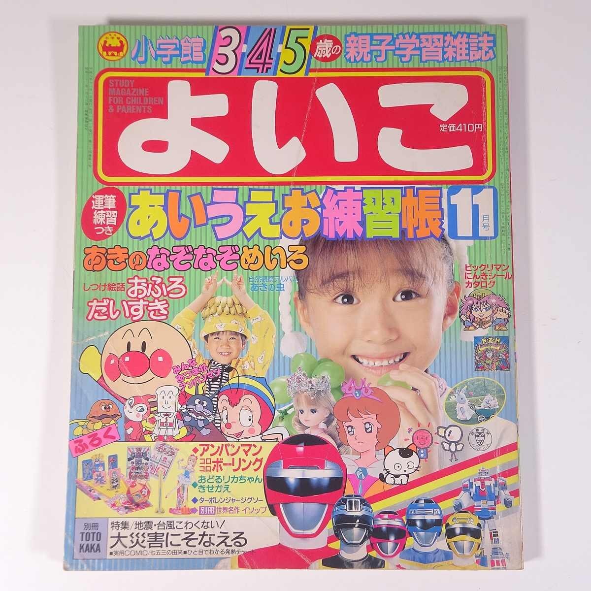 小学館の よいこ 1989/11 小学館 平成 雑誌 子供本 児童書 絵本