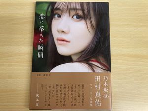 田村真佑 写真集の値段と価格推移は？｜6件の売買データから田村真佑